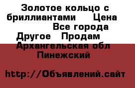 Золотое кольцо с бриллиантами   › Цена ­ 45 000 - Все города Другое » Продам   . Архангельская обл.,Пинежский 